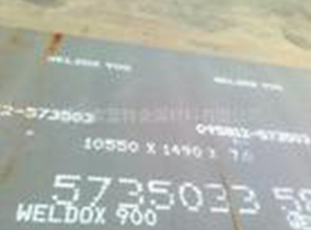 WELDOX900钢板WELDOX900高强度钢板